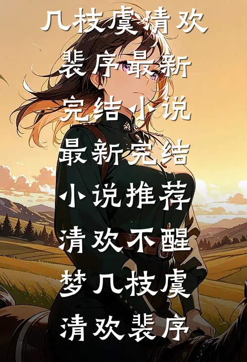 离婚后，京圈公用女友夜夜红温全篇
