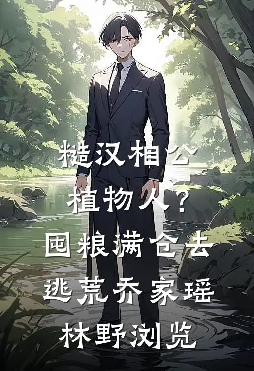 假千金回村后，我靠摆烂饿死白眼狼养父母全家最新章节