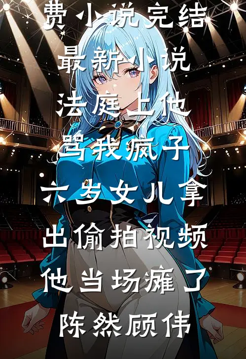 大伯炫耀堂哥年终奖，可他工资是我发的小说免费阅读