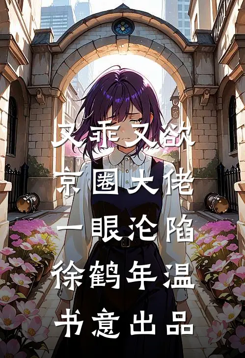 将我献祭给姐姐招魂后，他们悔疯了侯府谢明月全集