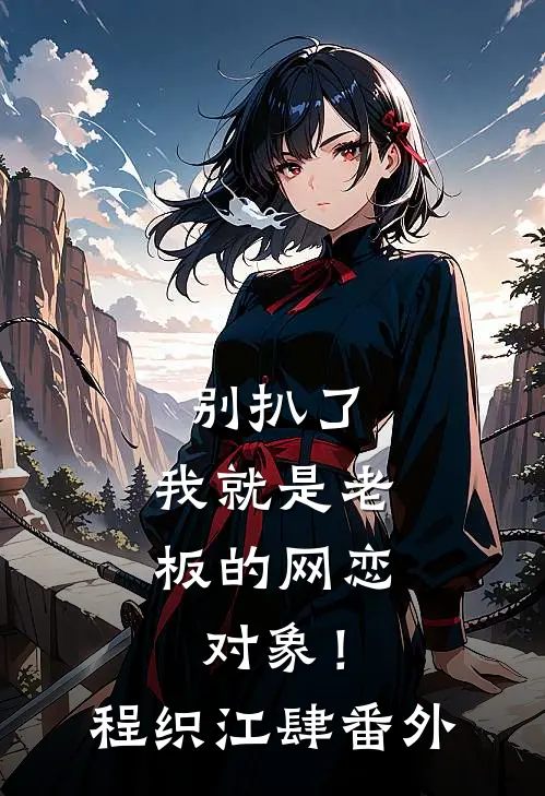 妻子的白月光回国后，我跑路却被拦下了前文+番外
