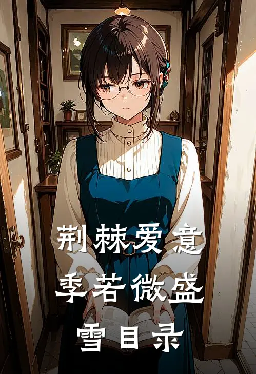 胎穿：我在大明孤独长生全文免费