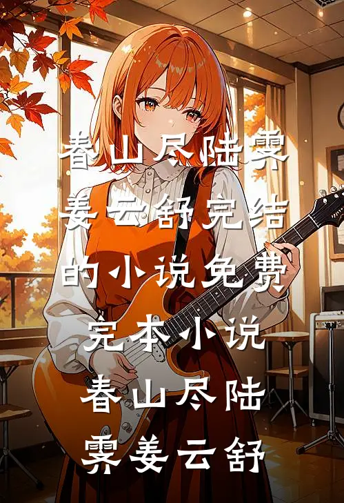 月光葬了未说的话无删减+无广告