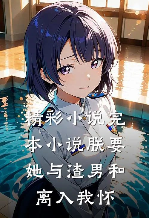 精彩小说完本小说朕要她与渣男和离入我怀