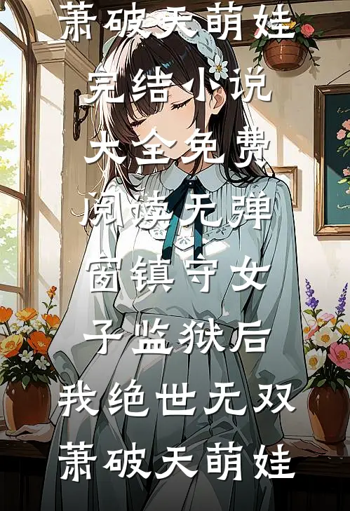 我的余生，再无你人气小说