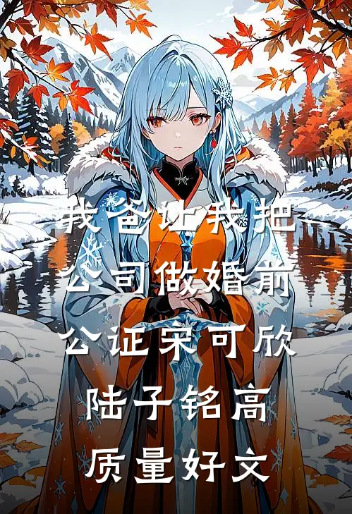 高温老婆秘书把女儿塞进后备箱后，我杀疯了在线阅读全本阅读
