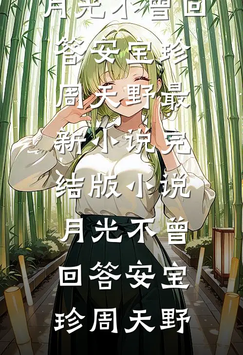 十年相守，我们的爱不再有花开热门推荐