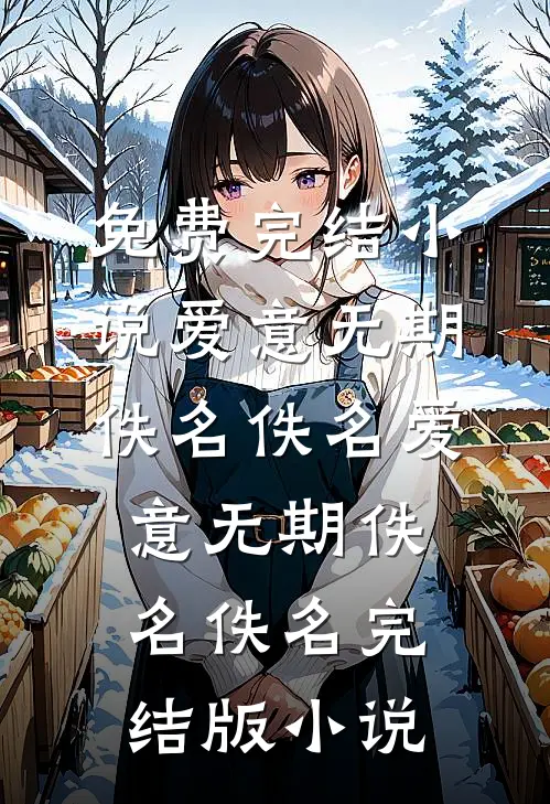 装穷陪兄弟娶村姑，结果兄弟也是大佬？！后续