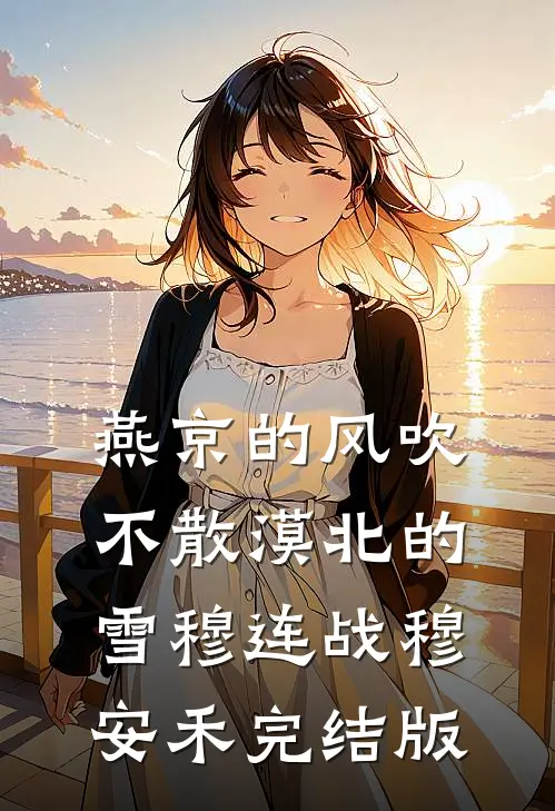梦醒方知相思重宋晚凝厉霆川全文