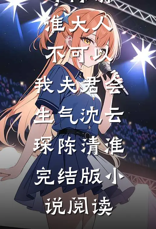 他爱上保姆女儿，我果断放手连载