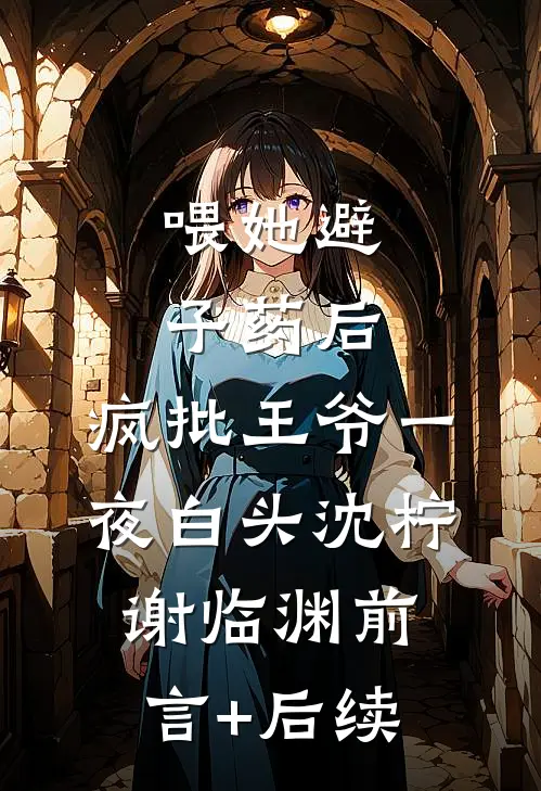 一宵半夏：司教授的心尖孕事在线阅读