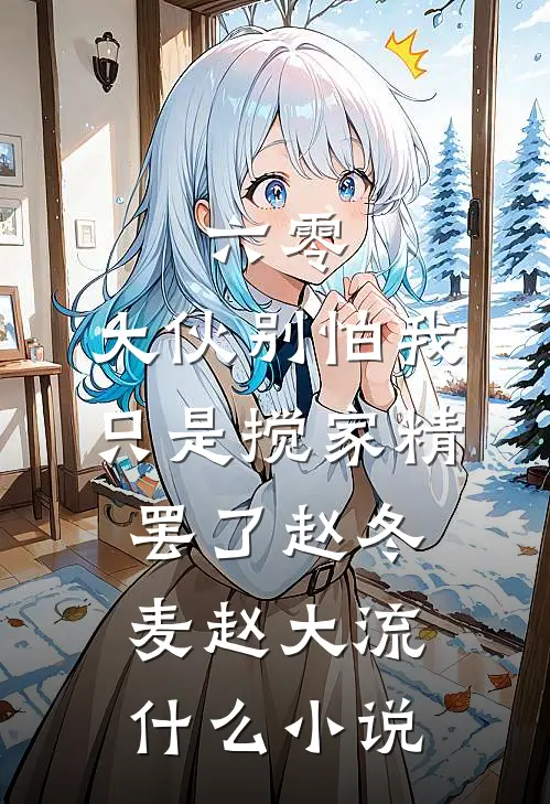 老婆为了助理放生锦鲤，我直接离婚完结文