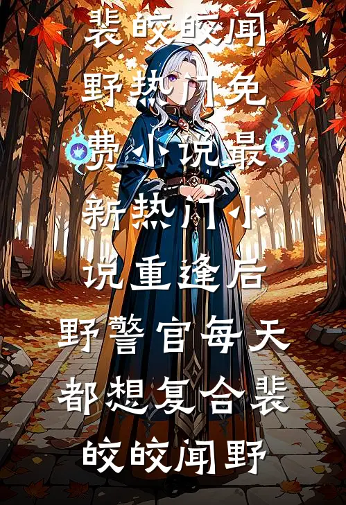 春节贴了个对联，竟被全小区造黄谣精品篇