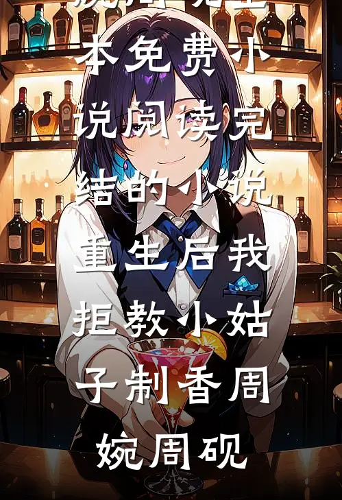 表面勾栏听曲，暗地我执掌天下！篇章