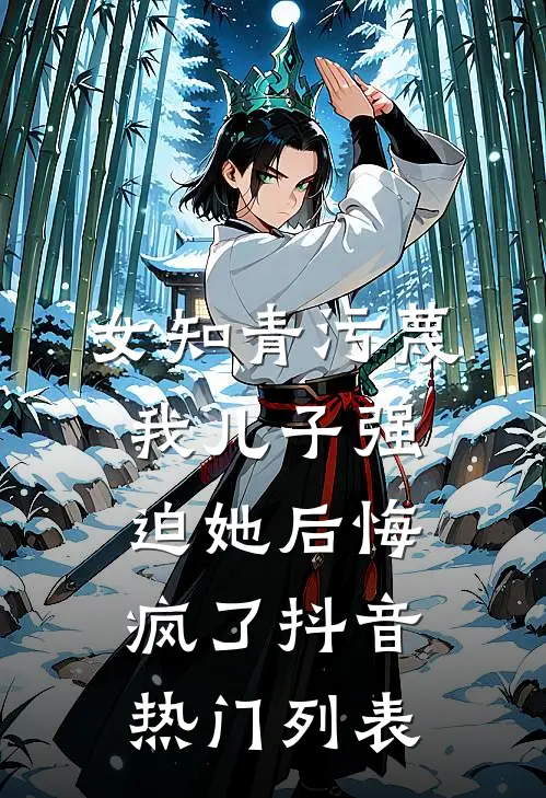 地府炒房百年，我送渣男初恋去畜生道