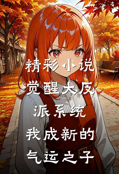 精彩小说觉醒大反派系统，我成新的气运之子