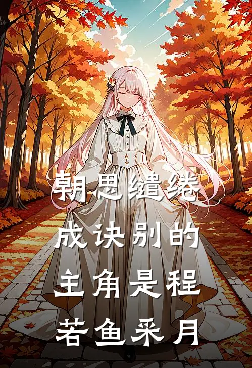 借冬几许雪浓完整作品