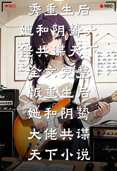 重生后，她和阴鸷大佬共谋天下