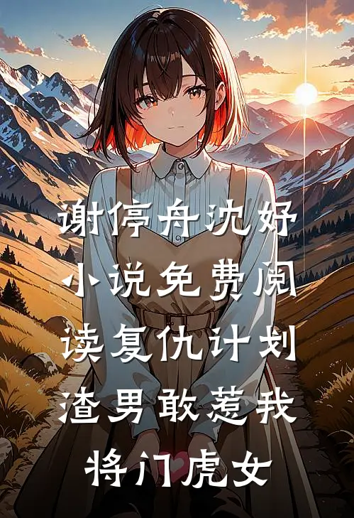 谢停舟沈妤小说免费阅读复仇计划渣男敢惹我将门虎女
