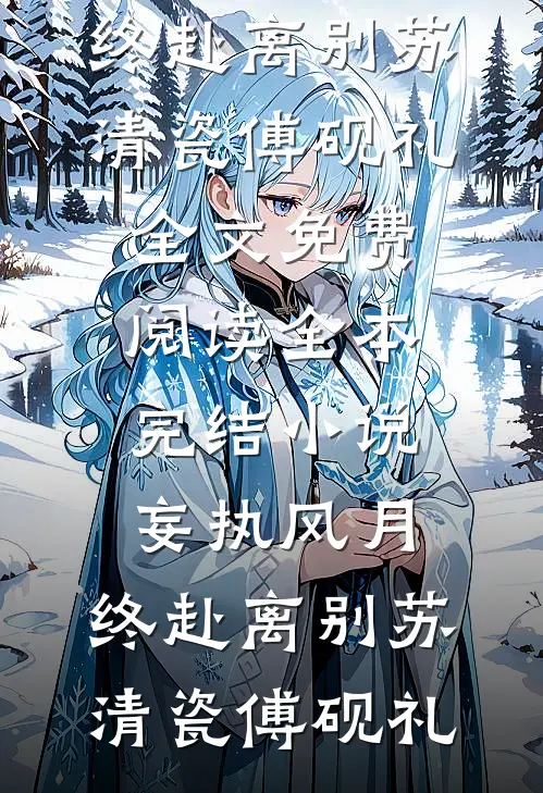 惹了孟婆，这群老登算是踢到钢板了
