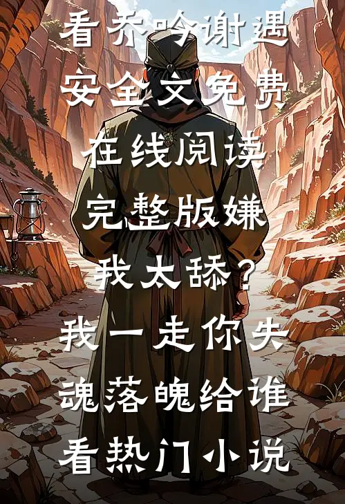 完整版嫌我太舔?我一走你失魂落魄给谁看