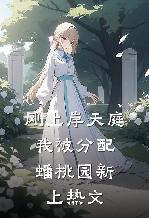 婚礼前夕，我被妻子下药迷晕热门小说