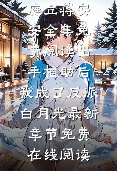出手相助后,我成了反派白月光