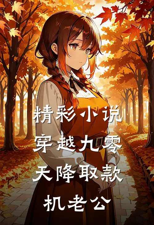 精彩小说穿越九零，天降取款机老公