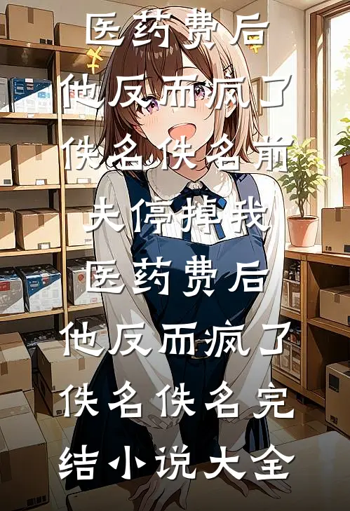 岑助理快跑，疯批老板按不住了小说免费阅读