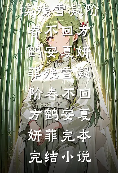 他眼中有场季风鹿颜沈言澈后续+全文