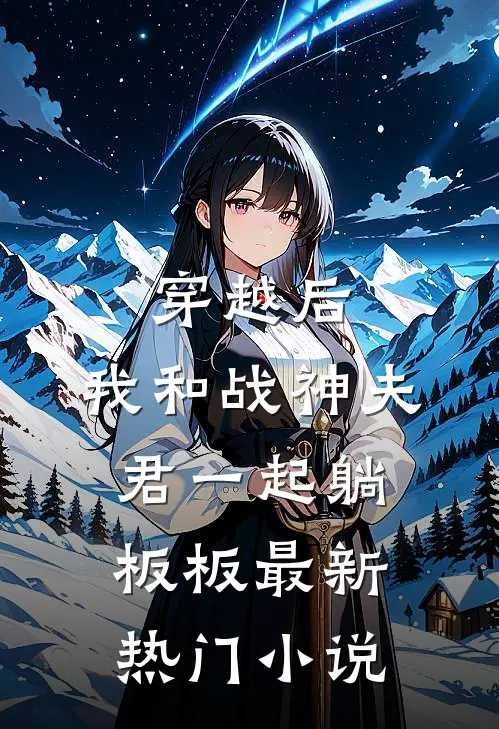 穿越后，我和战神夫君一起躺板板最新热门小说