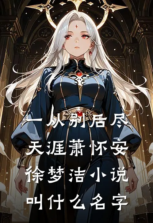 老公沉船，我跳海殉情后才知是玩笑全篇