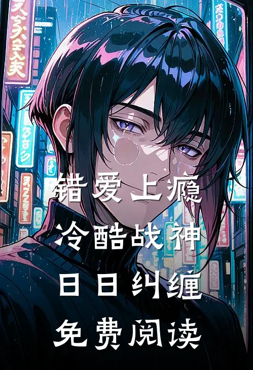 错爱上瘾冷酷战神日日纠缠免费阅读