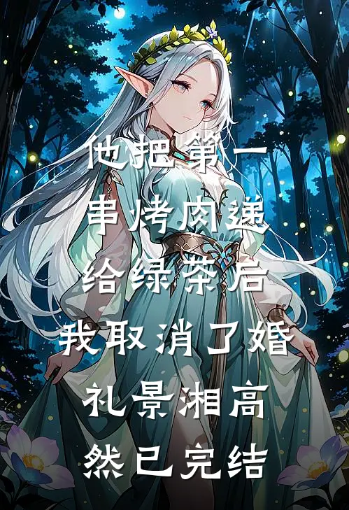 等你眉眼春风化雪完结