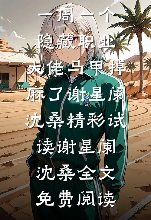 一周一个隐藏职业，大佬马甲掉麻了