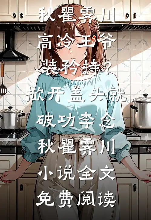 宴会偶遇前任他反手把我锁死