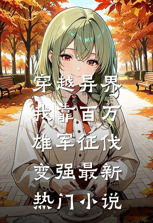 穿越异界：我靠百万雄军征伐变强最新热门小说