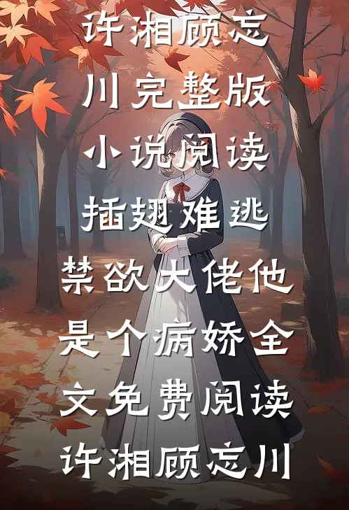 插翅难逃:禁欲大佬他是个病娇