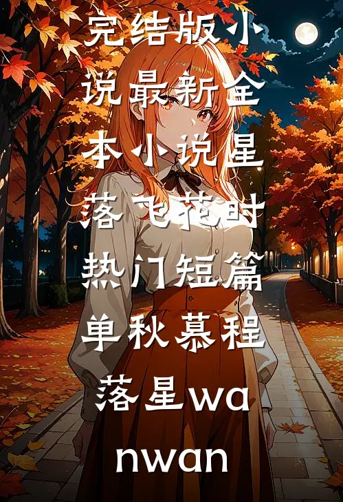 玉碎后续+完结