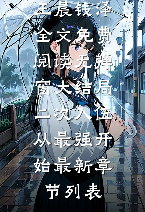 二次入伍,从最强开始