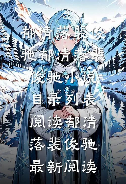 婚姻契约！真千金她要离婚弃夫了