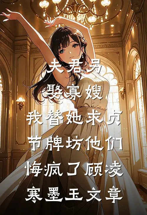 七零：嫁给大佬后，我成了白月光替身全局