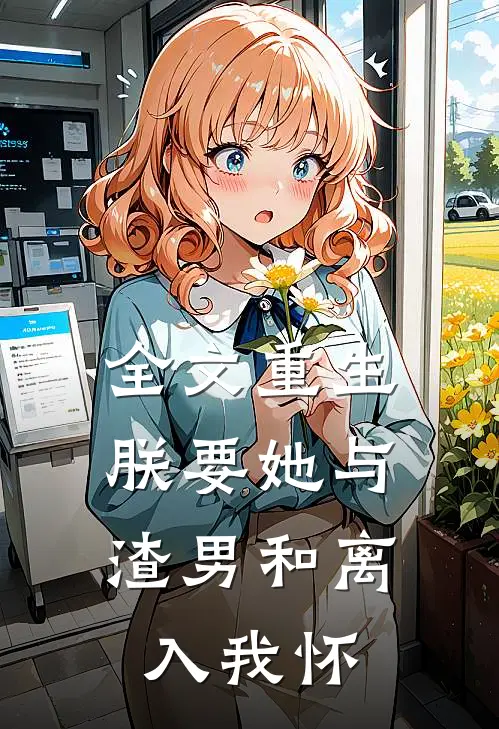 全文重生：朕要她与渣男和离，入我怀