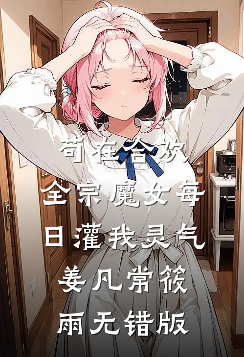 从小把我送走，现在他们全家悔疯了精品篇