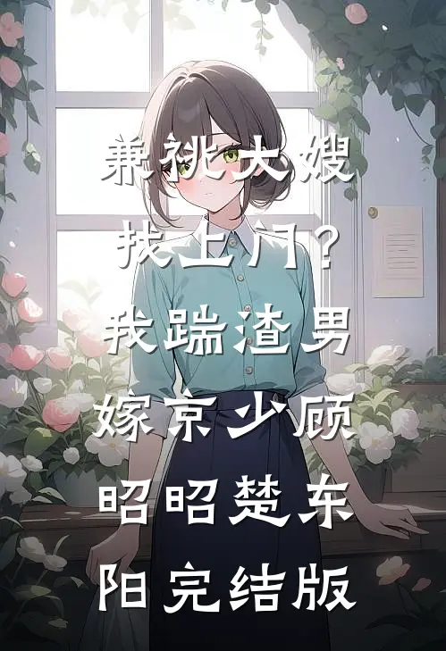 凤冠加身！她才是东宫真大佬无广告
