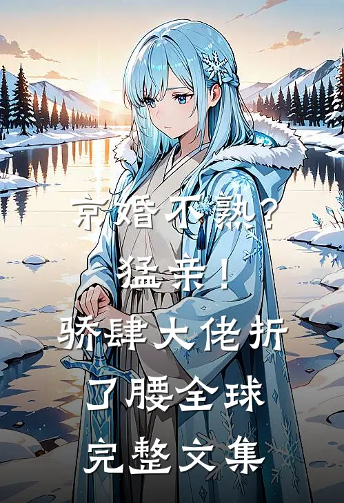 越夜越熟全新
