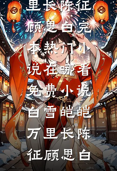 弹幕预警，逃荒之前先抢到金手指全文+免费