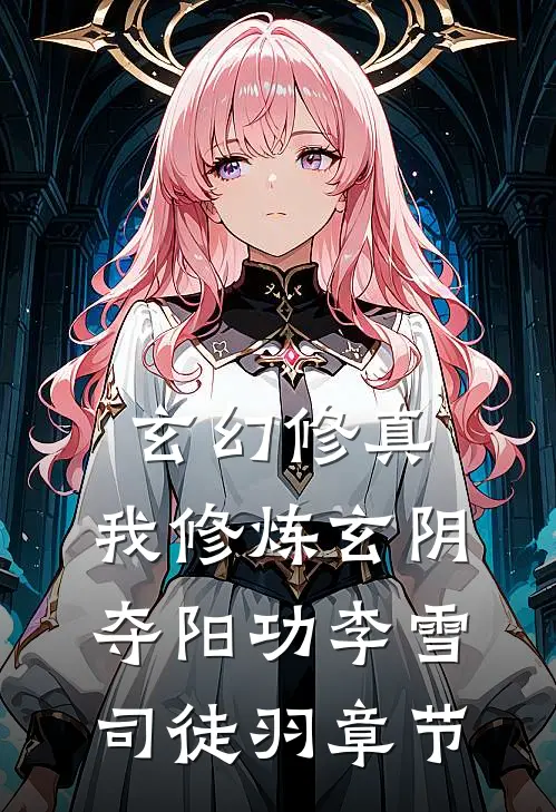 雨落无声处全章节阅读