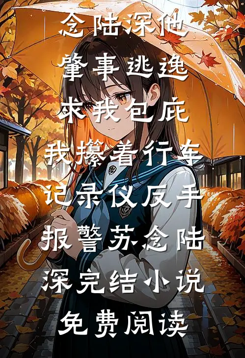 带我徒步鳌太线后，哥哥疯了