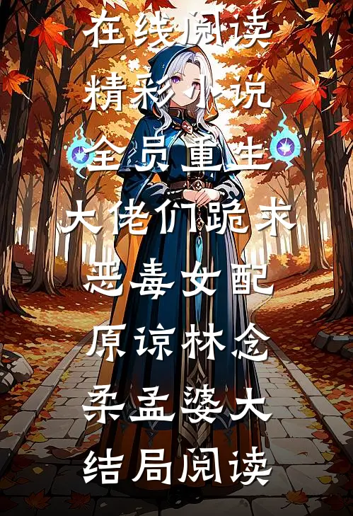 精彩小说全员重生:大佬们跪求恶毒女配原谅